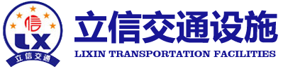 信陽道路標(biāo)線_道路劃線_交通設(shè)施 - 信陽立信交通設(shè)施有限公司